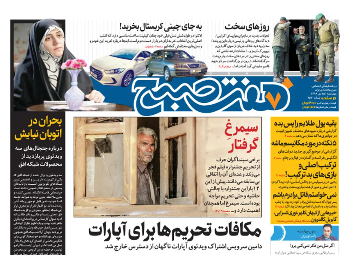صفحه اول روزنامه هفت صبح چهارشنبه ۲۵ دی  ۹۸ | خرید اینترنتی از  www.7sobh.com