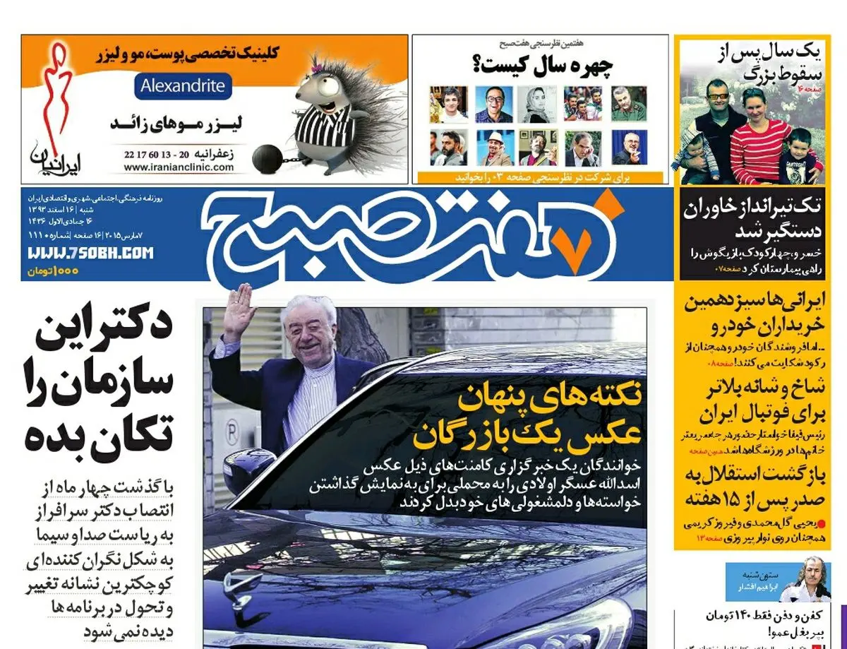 صفحه اول روزنامه هفت صبح ۱۶ اسفند ۹۳