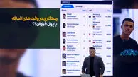 رستگاری در وقت‌های اضافه با پول فراوان!