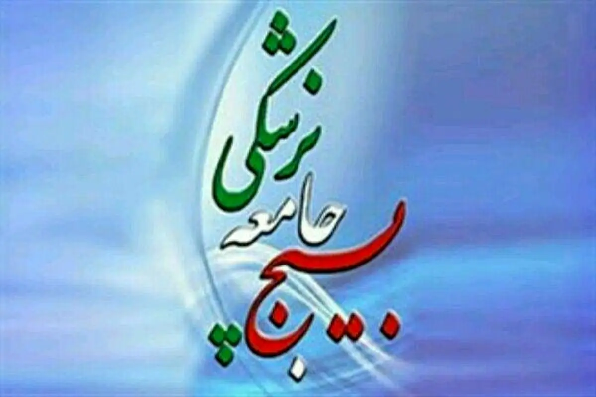 واکنش بسیج جامعه پزشکی کشور به آتش زدن کتاب پزشکی