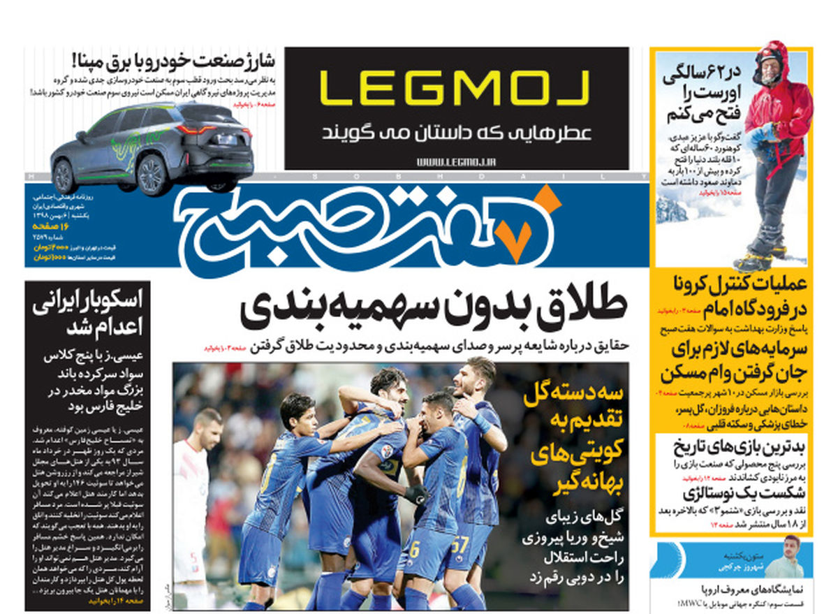 روزنامه هفت صبح یکشنبه ۶ بهمن ۹۸ (نسخه PDF)
