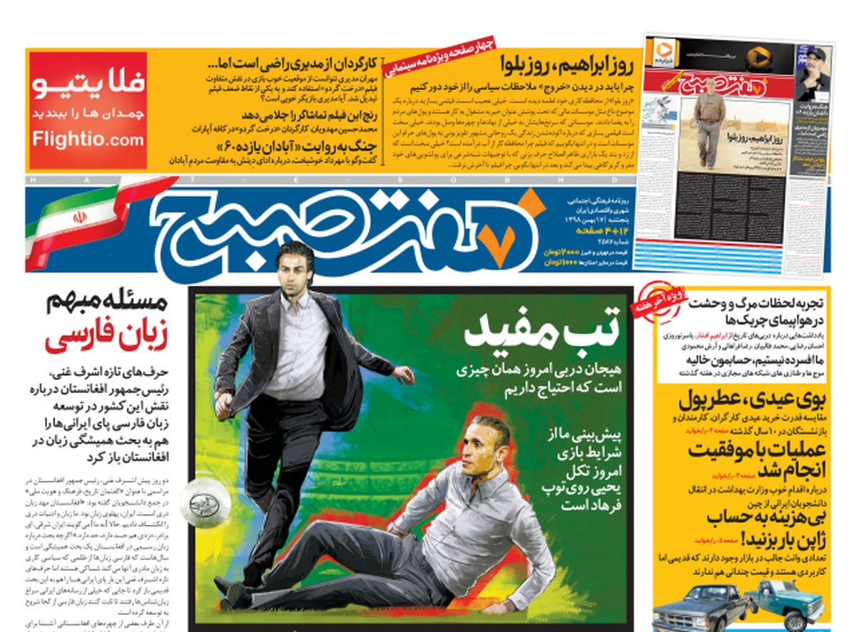 روزنامه هفت صبح پنجشنبه ۱۷ بهمن ۹۸ (نسخه PDF)