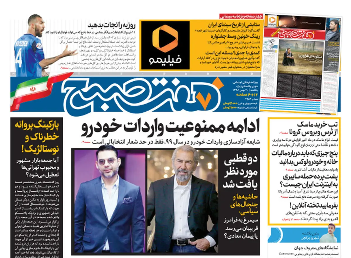 روزنامه هفت صبح یکشنبه۲۰ بهمن ۹۸ (نسخه PDF)