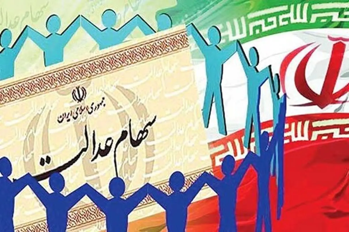 خبر مهم برای ۴۹ میلیون مالک سهام عدالت