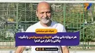 اعتراف داور سرشناس: هر دروازه بانی پنالتی کاپیتان پرسپولیس را بگیرد، پنالتی را تکرار می کنم!