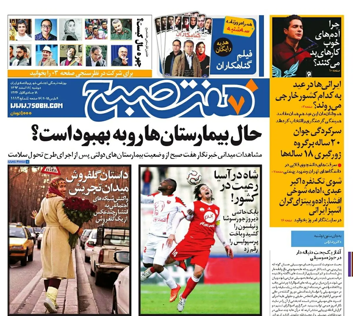 صفحه اول روزنامه هفت صبح ۱۸ اسفند ۹۳
