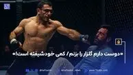 علی هیبتی مبارز ام ام ای: دوست دارم گلزار را بزنم، کمی خودشیفته است!