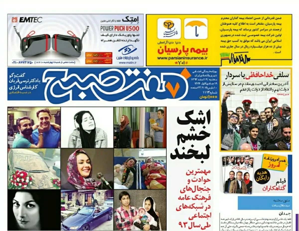 صفحه اول روزنامه هفت صبح ۱۹ اسفند ۹۳
