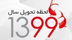 لحظه تحویل سال ۹۹ چه ساعتی است؟