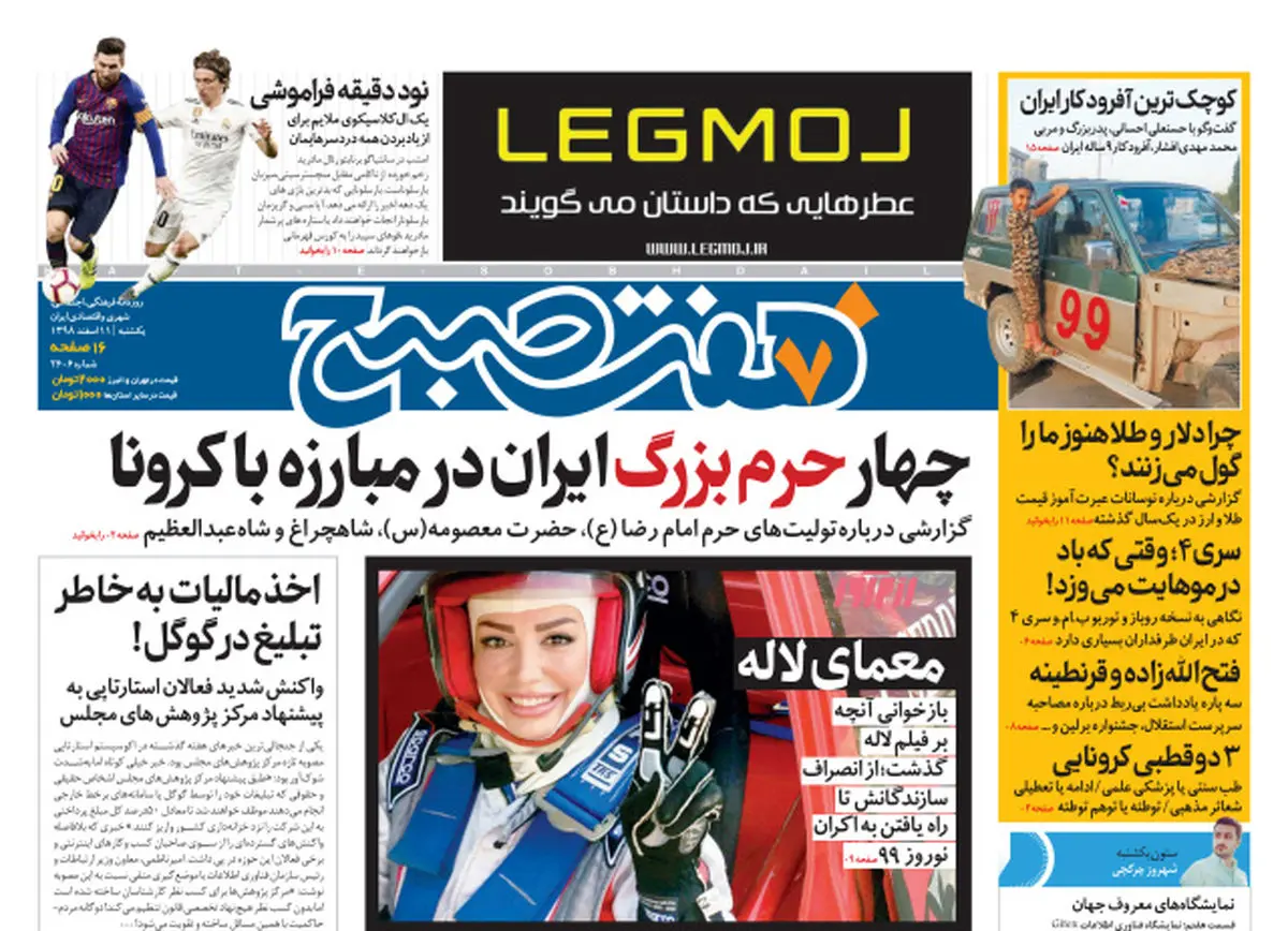 روزنامه هفت صبح یکشنبه ۱۱ اسفند  ۹۸ (نسخه PDF)