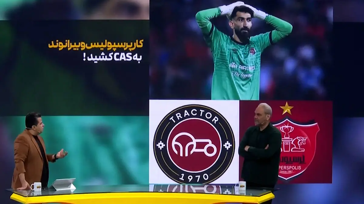 کار پرسپولیس و بیرانوند به CAS کشید!