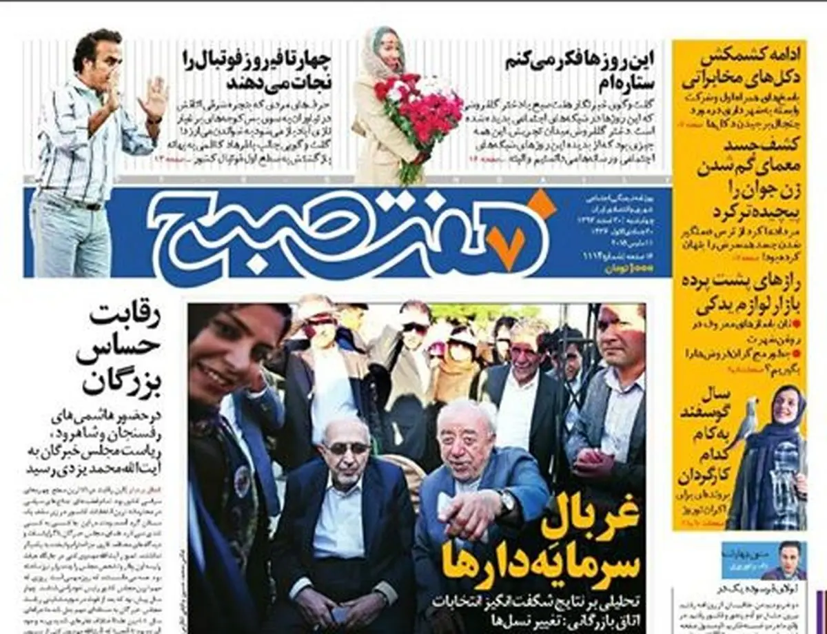 صفحه اول روزنامه هفت صبح ۲۰ اسفند ۹۳