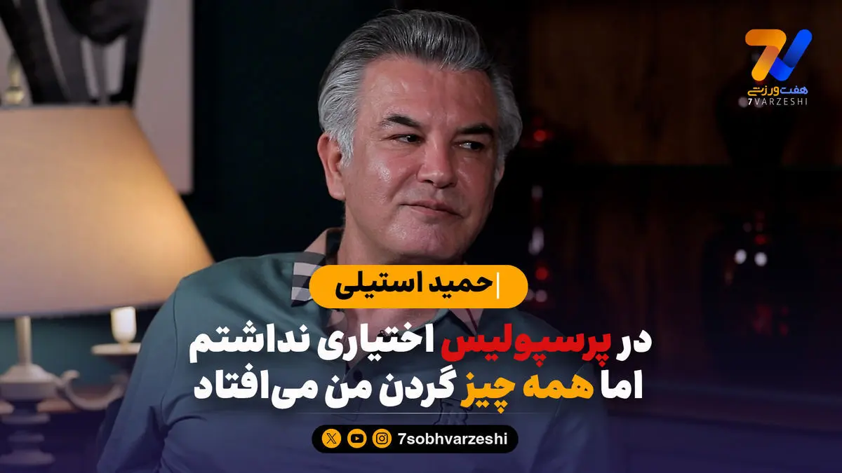حمید استیلی: در پرسپولیس اختیاری نداشتم اما همه چیز گردن من می افتاد!