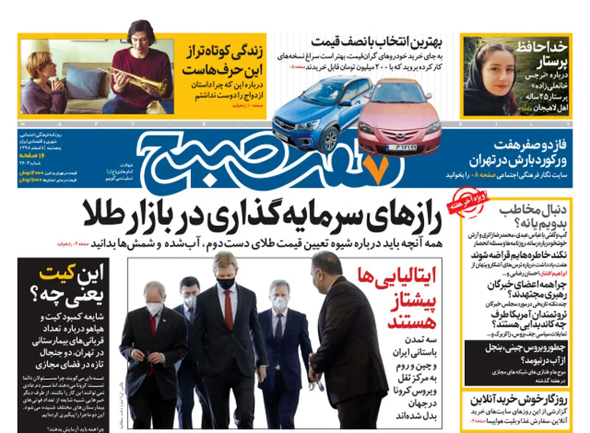 روزنامه هفت صبح پنجشنبه ۸ اسفند  ۹۸ (نسخه PDF)