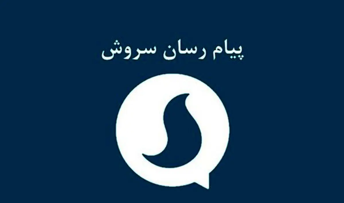 واکنش به فروش پیام رسان سروش