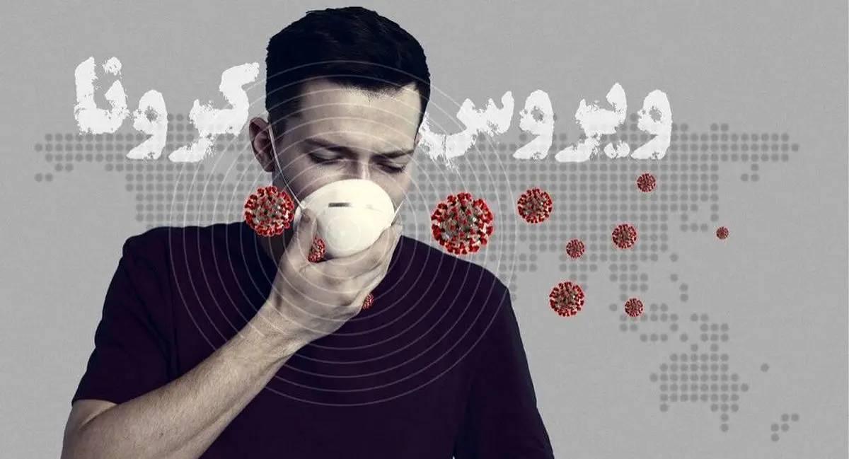 آیا ویروس کرونا از طریق هوا منتقل می‌شود؟