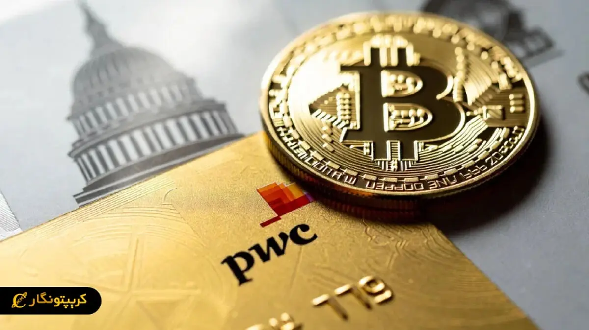 ورود غول حسابداری PwC به دنیای کریپتو؛ تحولی بزرگ در عرصه رمزارزها با حمایت سیاست‌های جدید آمریکا