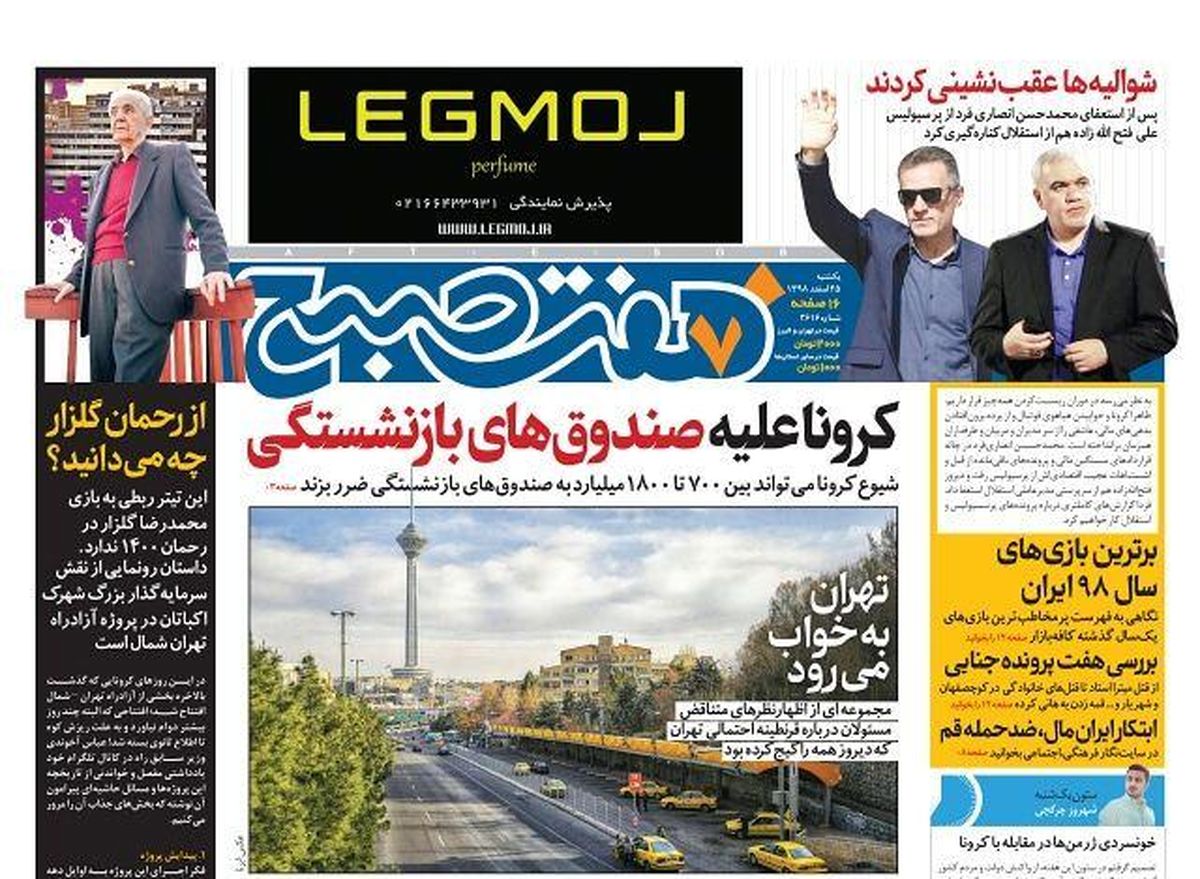 روزنامه هفت صبح  یکشنبه ۲۵ اسفند  ۹۸ (نسخه PDF)