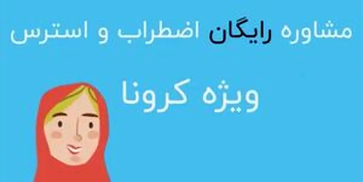 مشاوره رایگان تلفنی علیه کرونا