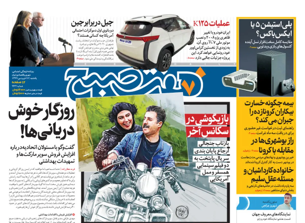 روزنامه هفت صبح یکشنبه ۱۷ فروردین ۹۹ (نسخه PDF)