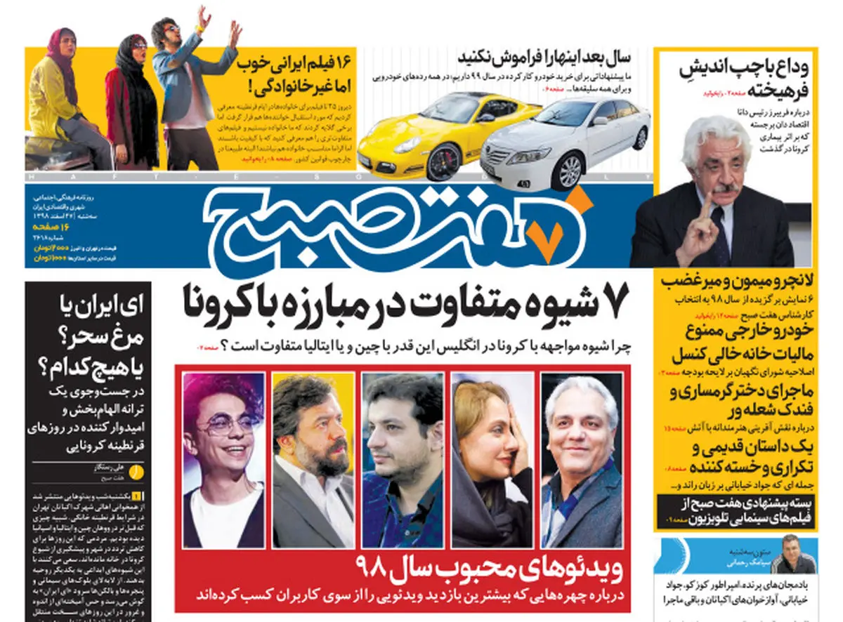 روزنامه هفت صبح  سه شنبه ۲۷ اسفند  ۹۸ (نسخه PDF)
