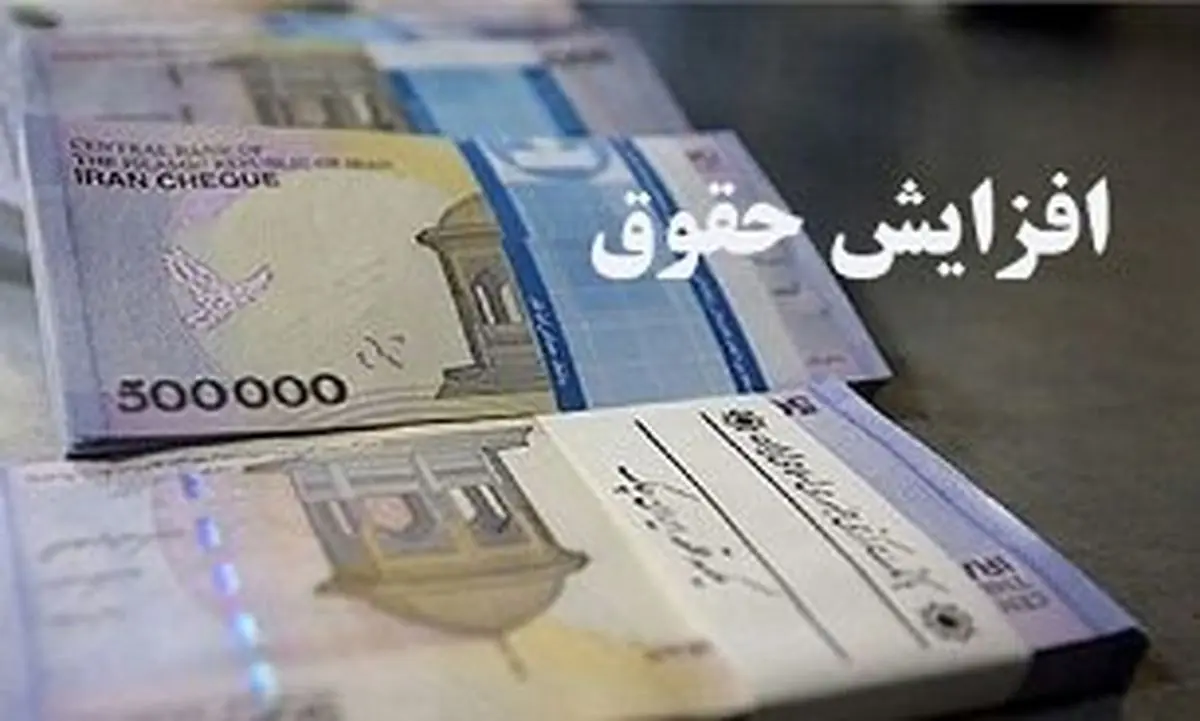 حقوق حداقل بگیران در سال آینده چقدر افزایش خواهد یافت؟