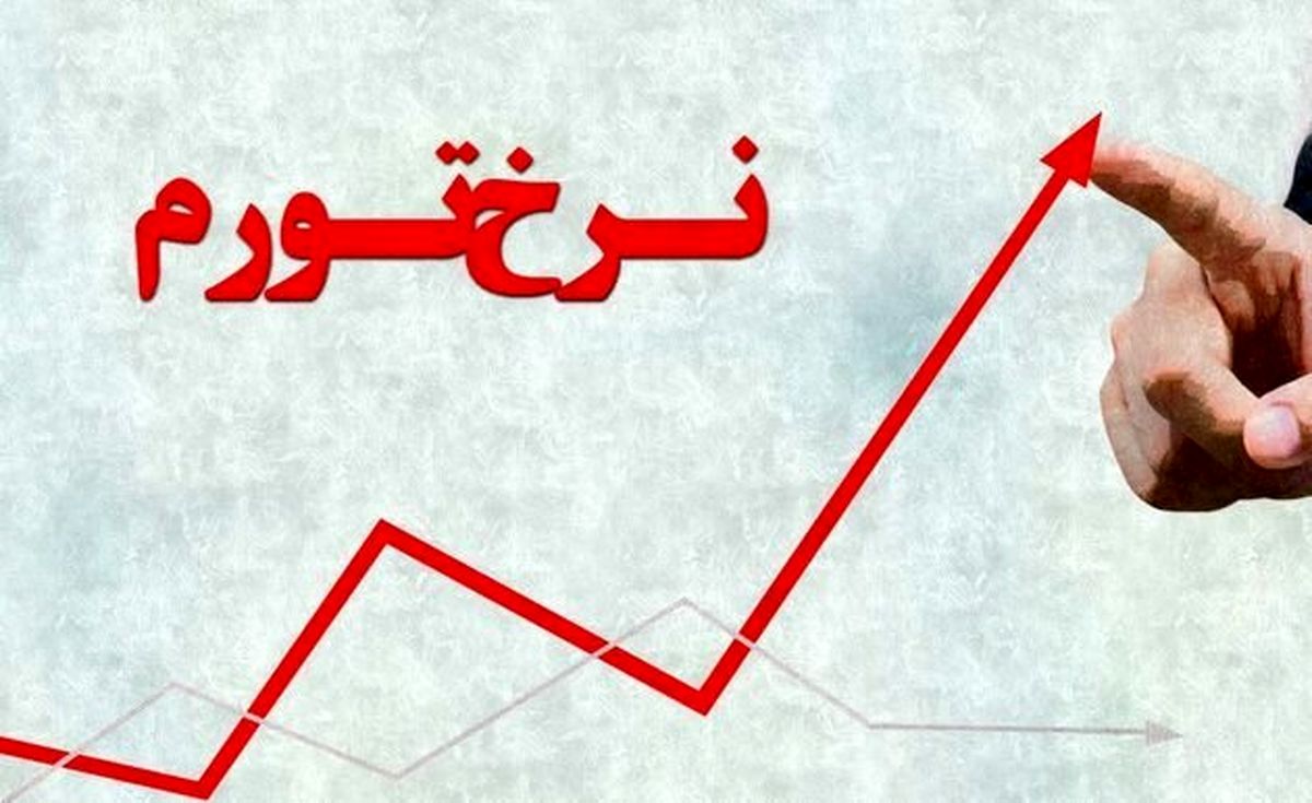 تورم اسفند ماه اعلام شد