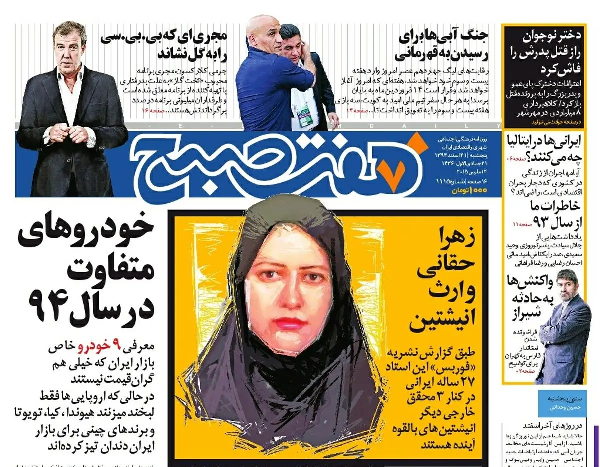 صفحه اول روزنامه هفت صبح ۲۱ اسفند ۹۳
