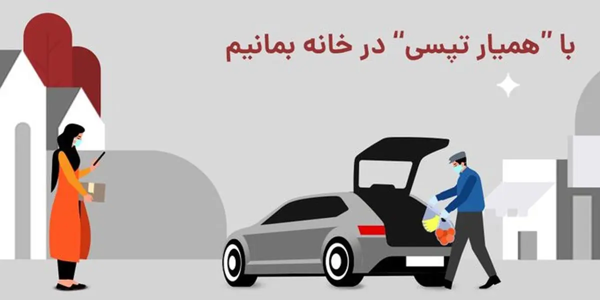 کمک رانندگان تپسی برای اینکه در خانه بمانید