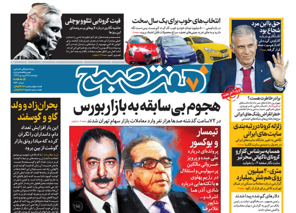 روزنامه هفت‌صبح پنجشنبه ۲۸فروردین ۹۹ (دانلود)