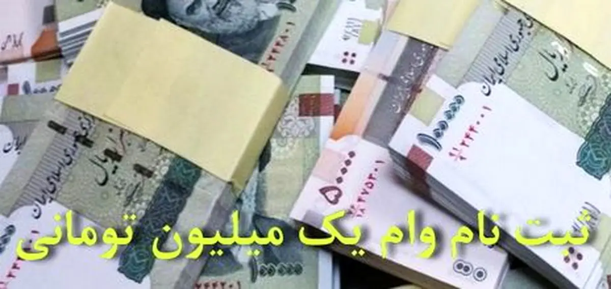 سامانه ۶۳۶۹ تنها راه برای دریافت وام یک میلیون تومانی دولت