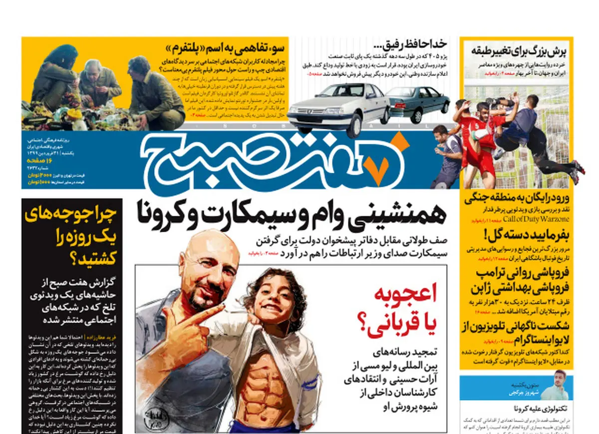 روزنامه هفت صبح  یکشنبه ۳۱ فروردین ۹۹ (دانلود)