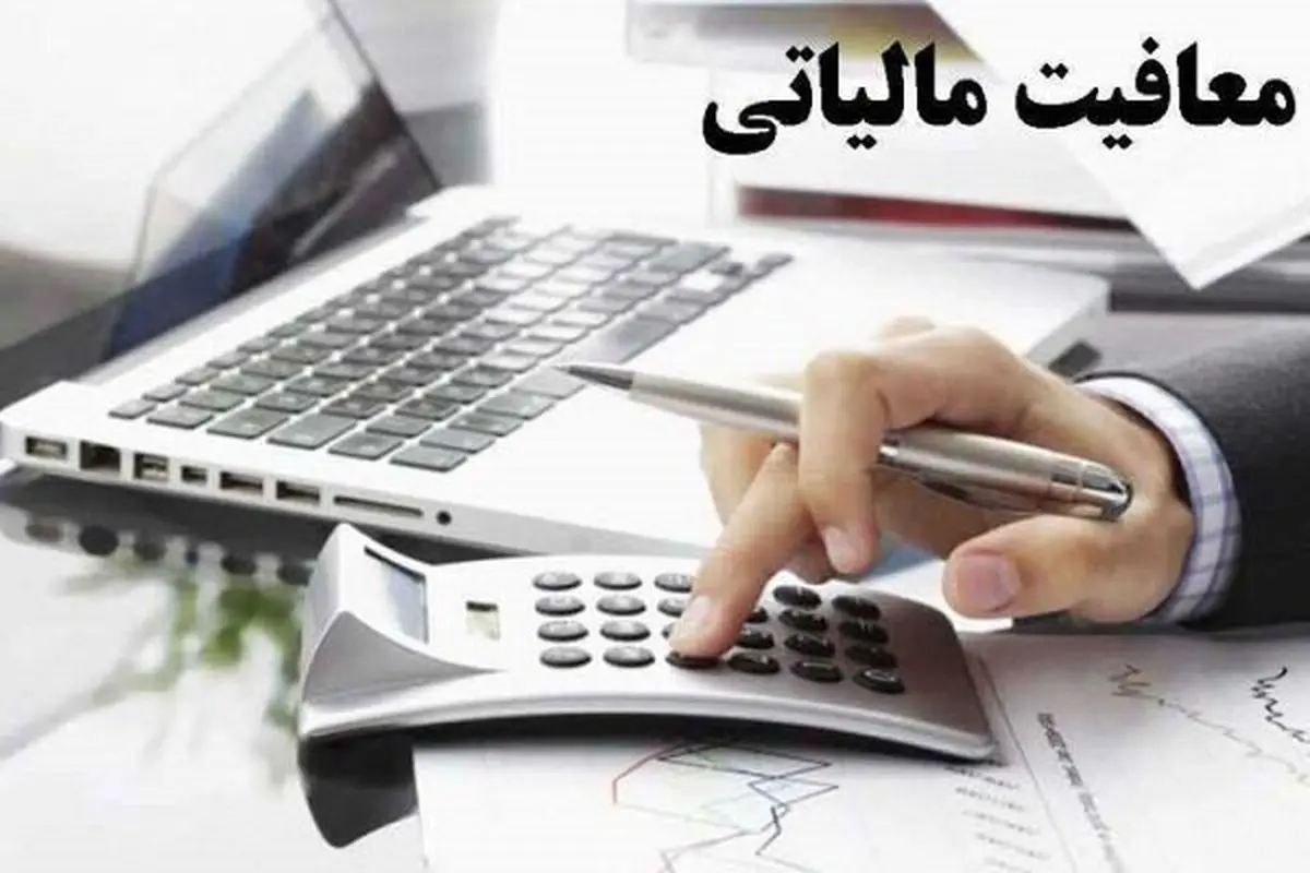 درآمد زیر ۳میلیون در ماه از مالیات معاف است