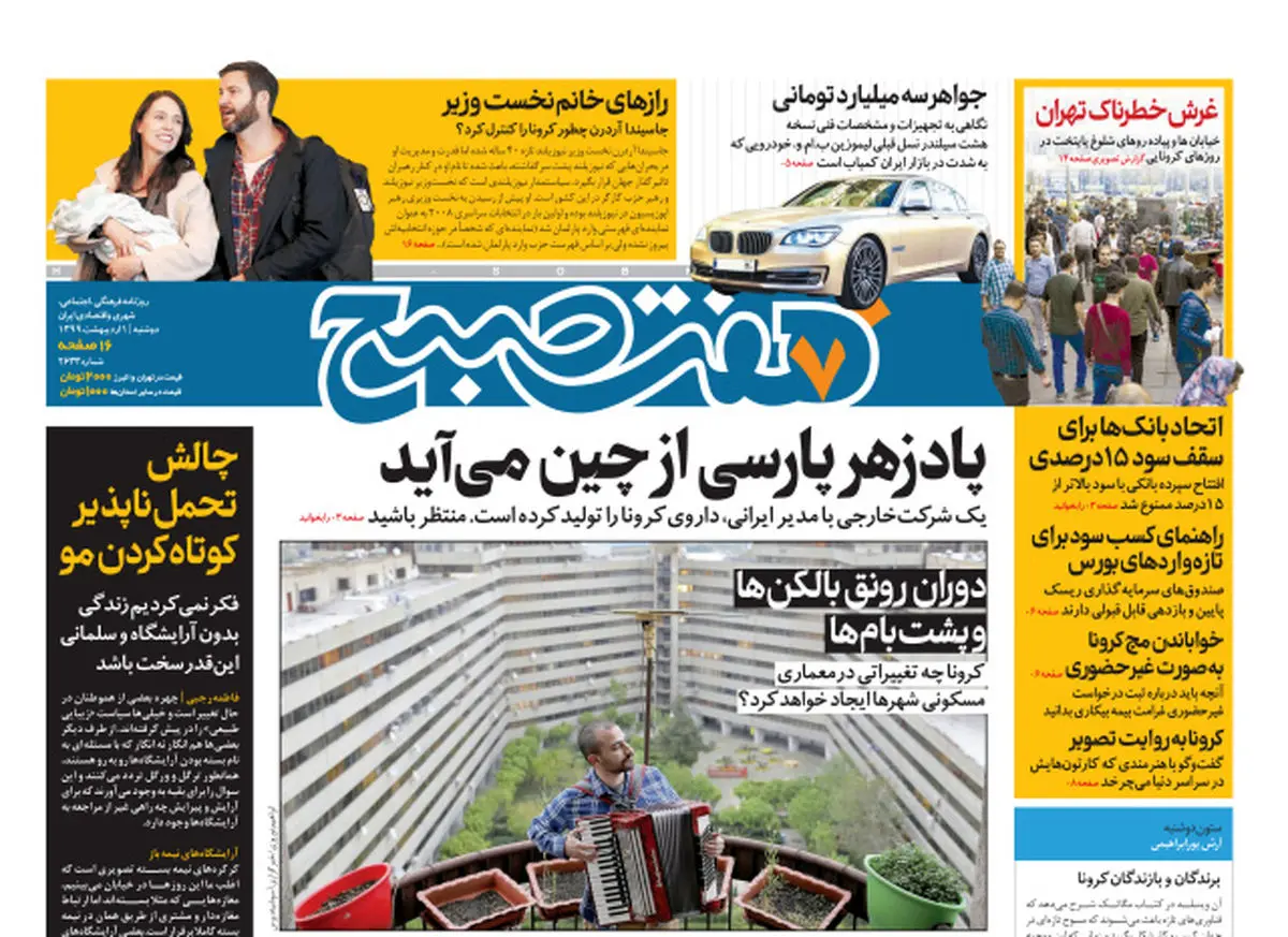 روزنامه هفت صبح  دوشنبه ۱ اردیبهشت ۹۹ (دانلود)