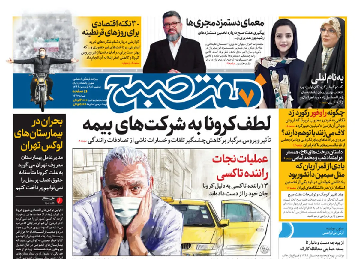 روزنامه هفت‌صبح دوشنبه ۲۵فروردین ۹۹ (دانلود)