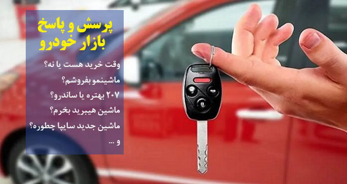پرسش و پاسخ از بازار خودرو