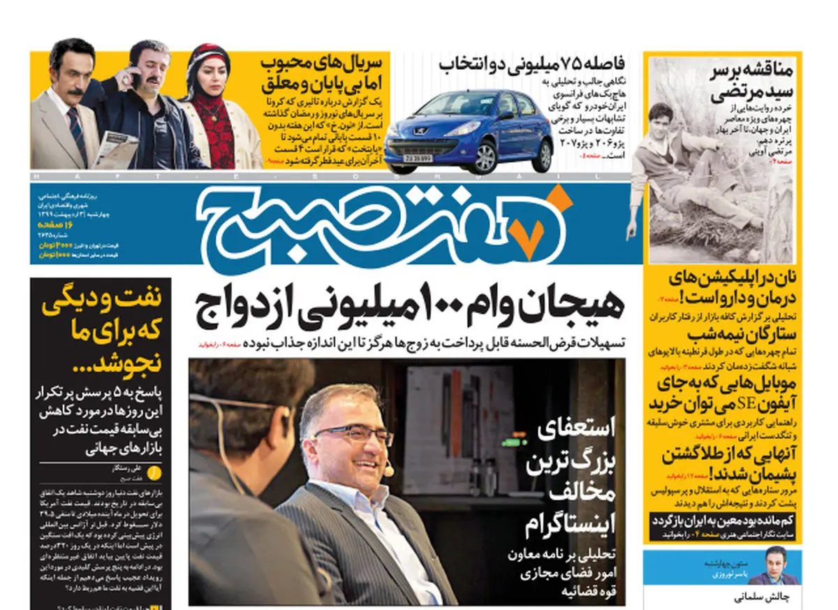 روزنامه هفت‌صبح  چهارشنبه ۳اردیبهشت ۹۹ (دانلود)