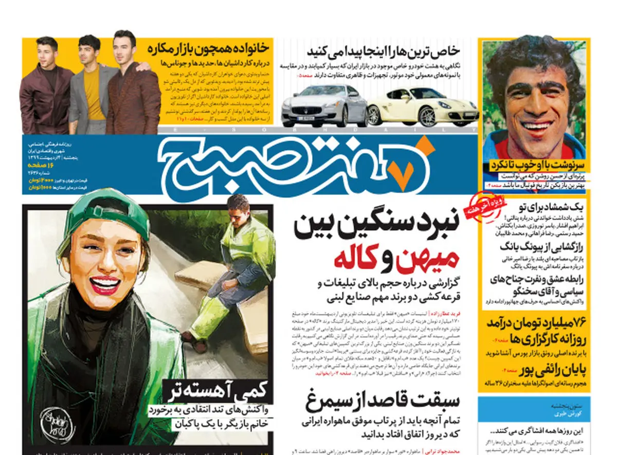 روزنامه هفت صبح  پنجشنبه ۴ اردیبهشت ۹۹ (دانلود)