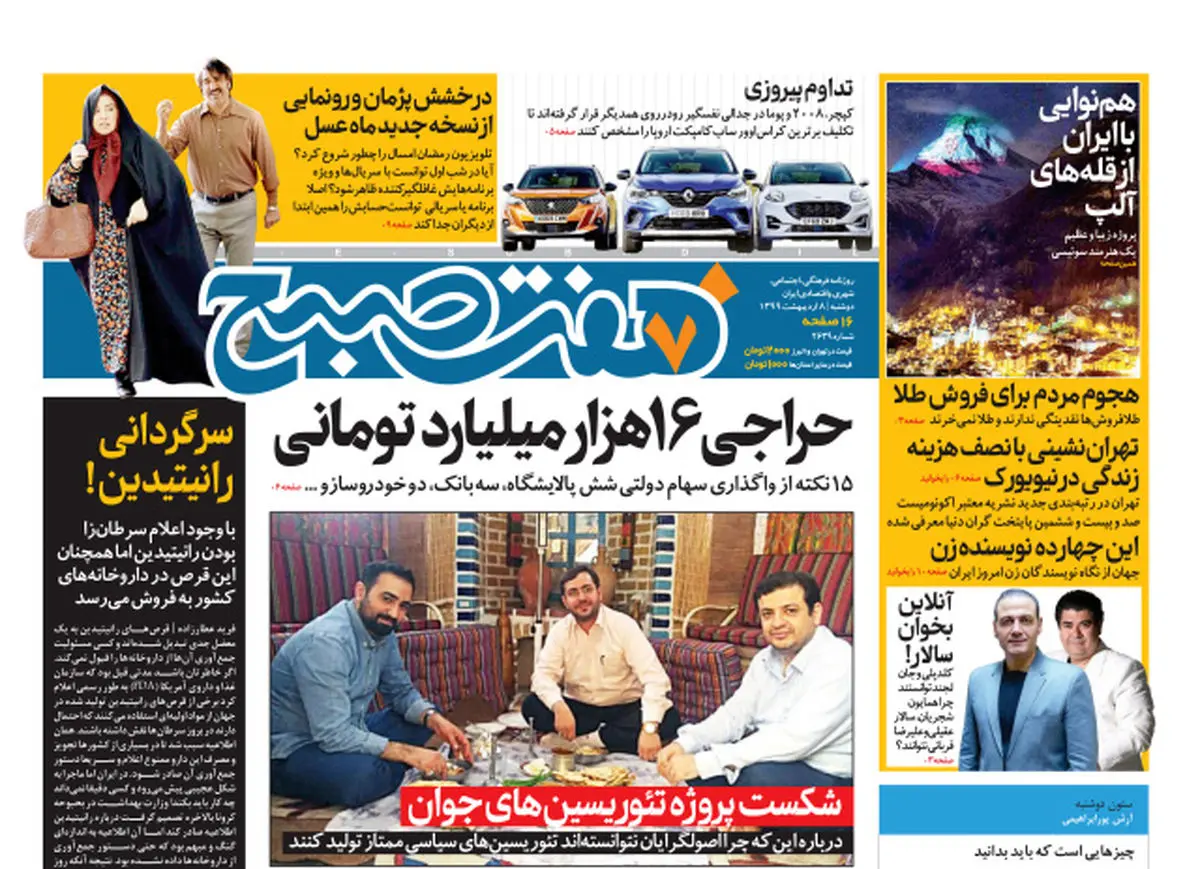 روزنامه هفت‌صبح دوشنبه ۸اردیبهشت ۹۹(دانلود)