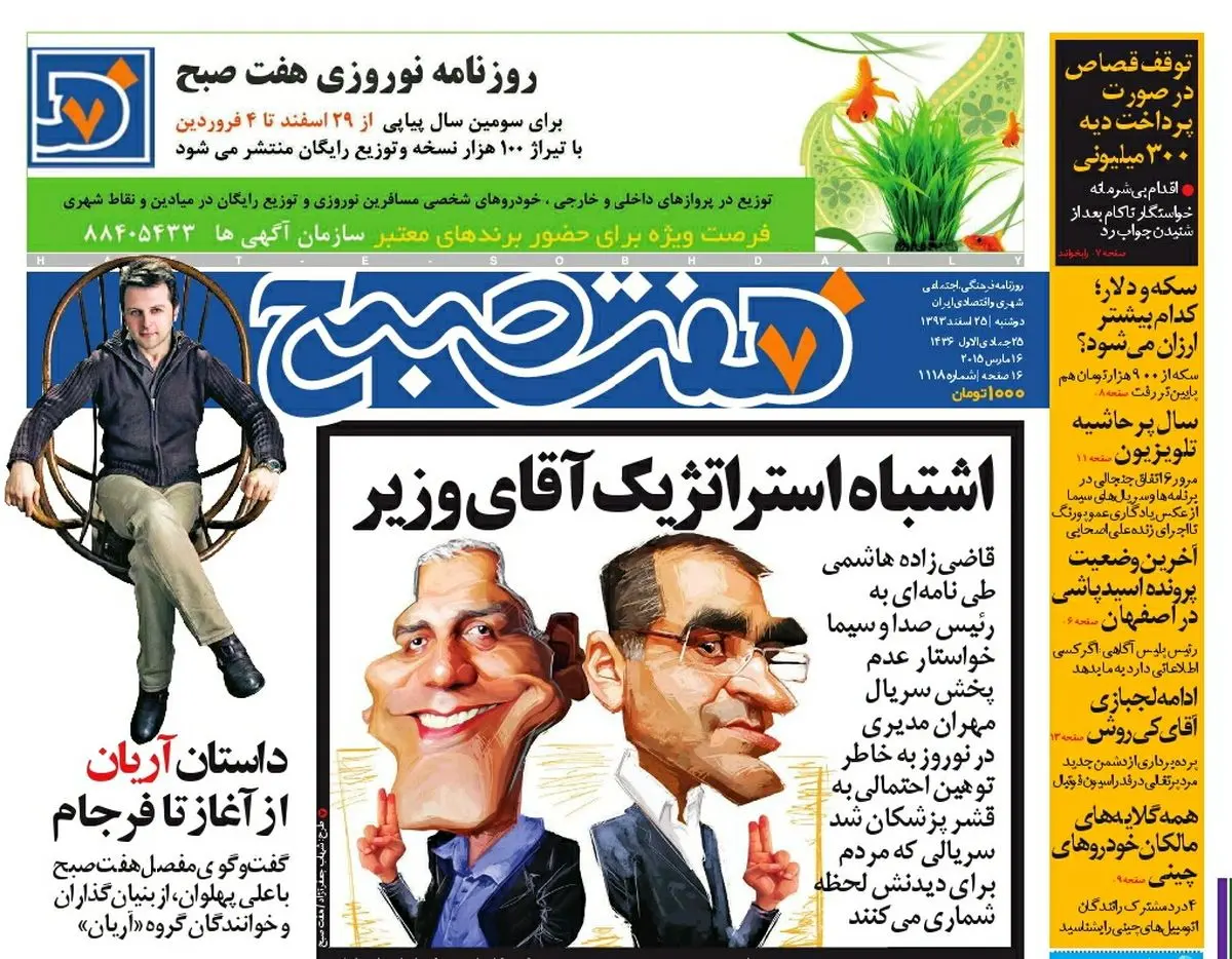 صفحه اول روزنامه هفت صبح ۲۵ اسفند ۹۳