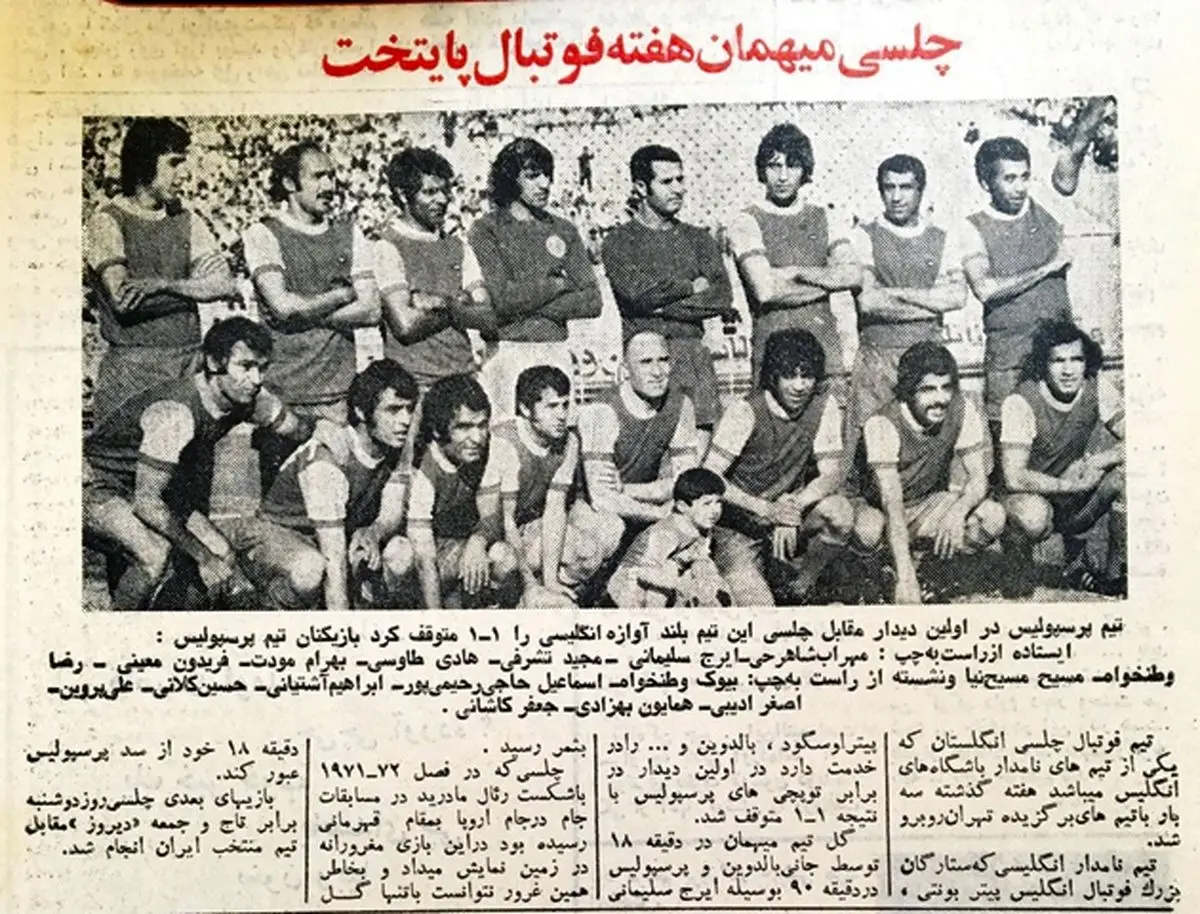 قاب تاریخ: تساوی یک -یک پرسپولیس ‌و چلسی