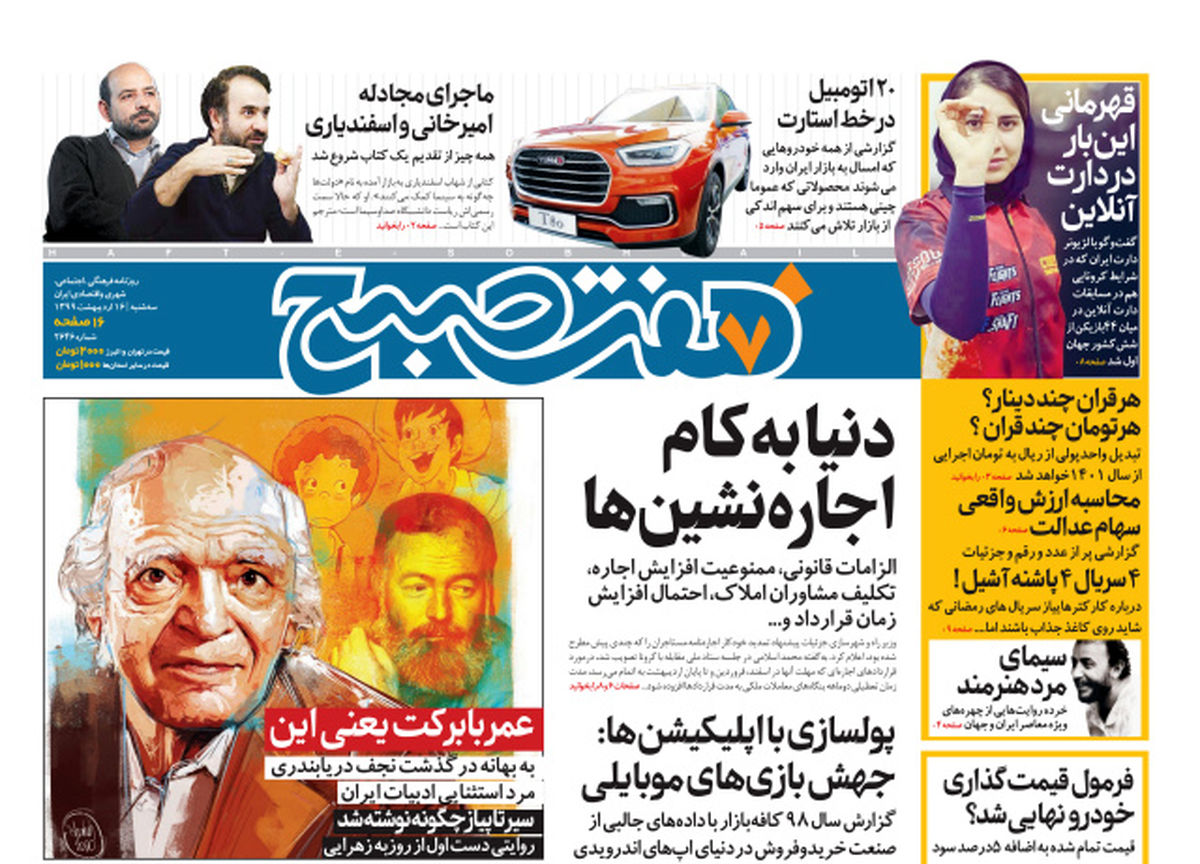 روزنامه هفت صبح  سه شنبه ۱۶ اردیبهشت ۹۹ (دانلود)