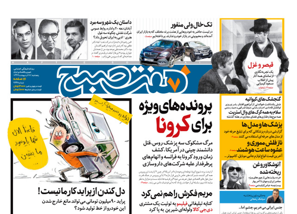 روزنامه هفت صبح  پنجشنبه ۱۸ اردیبهشت ۹۹ (دانلود)