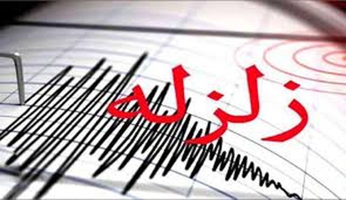 جزییات وقوع زلزله در تهران + بزرگی و کانون