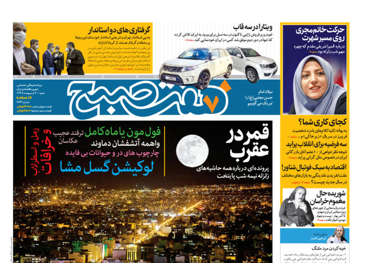 روزنامه هفت صبح  شنبه ۲۰ اردیبهشت ۹۹ (دانلود)