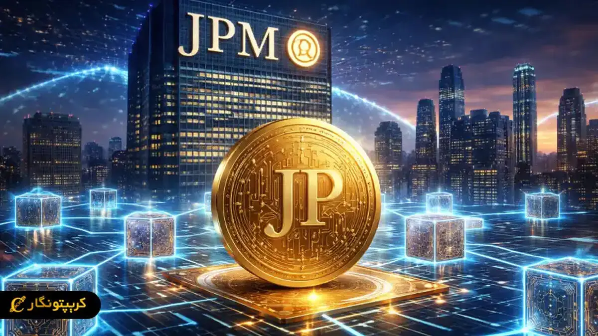 جی‌پی مورگان با راه‌اندازی JPM Coin روی بلاکچین کانتون، انقلاب پرداخت‌های نهادی را کلید زد!