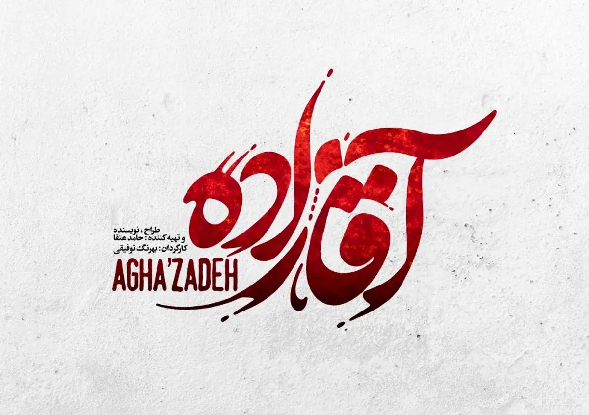 نامواره «آقازاده» رونمایی شد