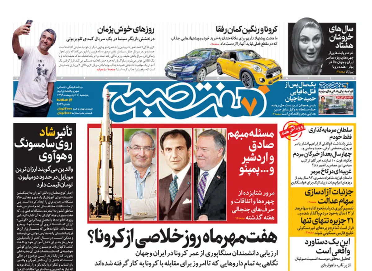 روزنامه هفت‌صبح پنجشنبه ۱۱اردیبهشت ۹۹(دانلود)