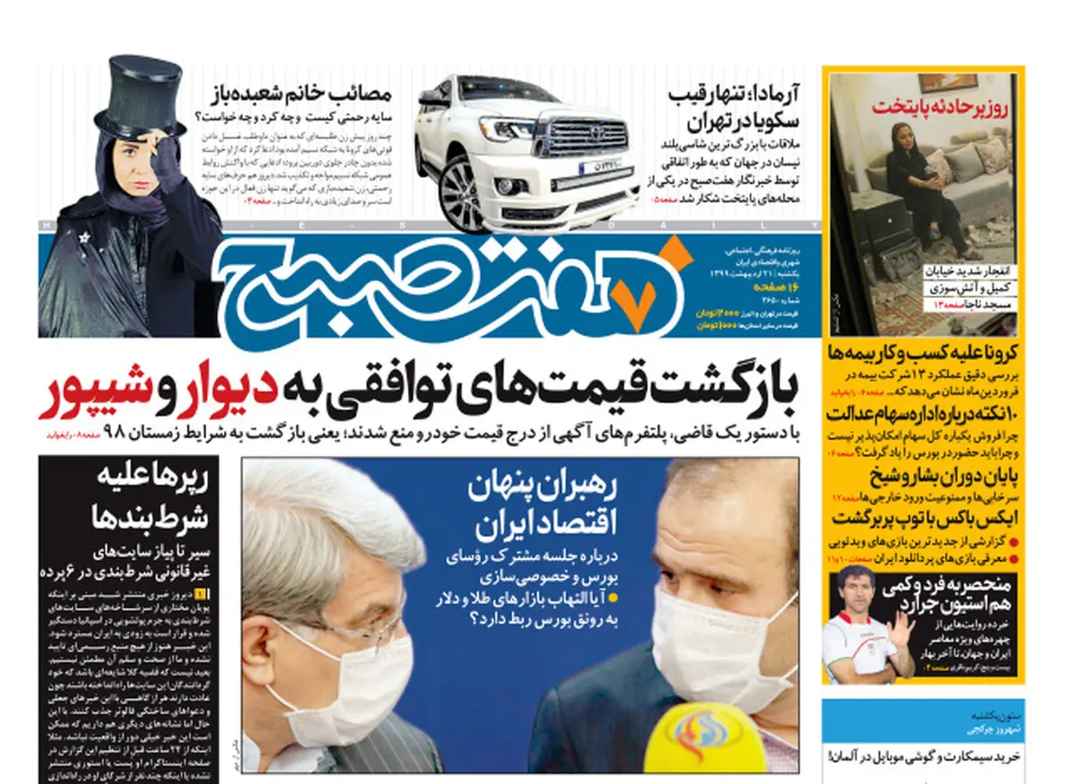 روزنامه هفت صبح  یکشنبه ۲۱ اردیبهشت ۹۹ (دانلود)