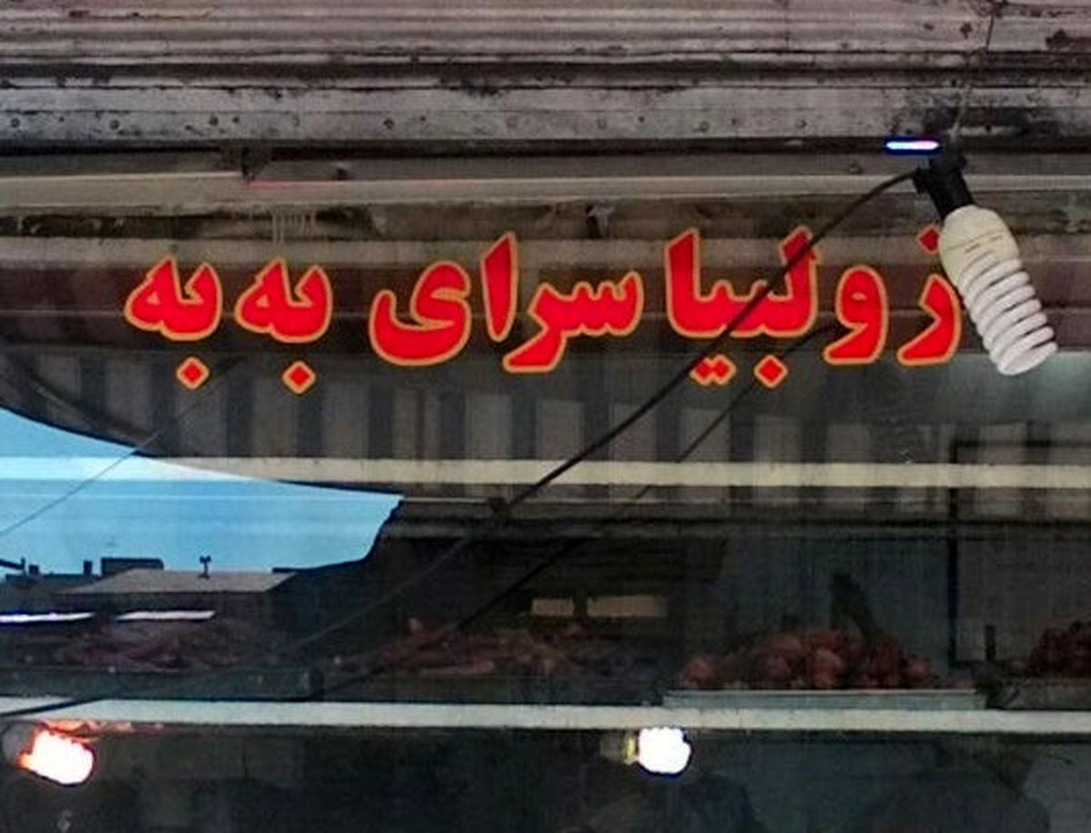 ویدیو/ راز پخت بامیههای ۸۰ساله